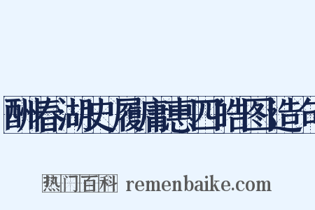 酬春湖史履庸惠四皓图造句是什么意思的图片